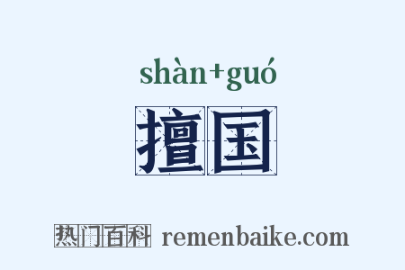 擅国是什么意思的图片